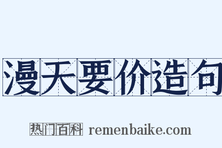 漫天要价造句是什么意思的图片